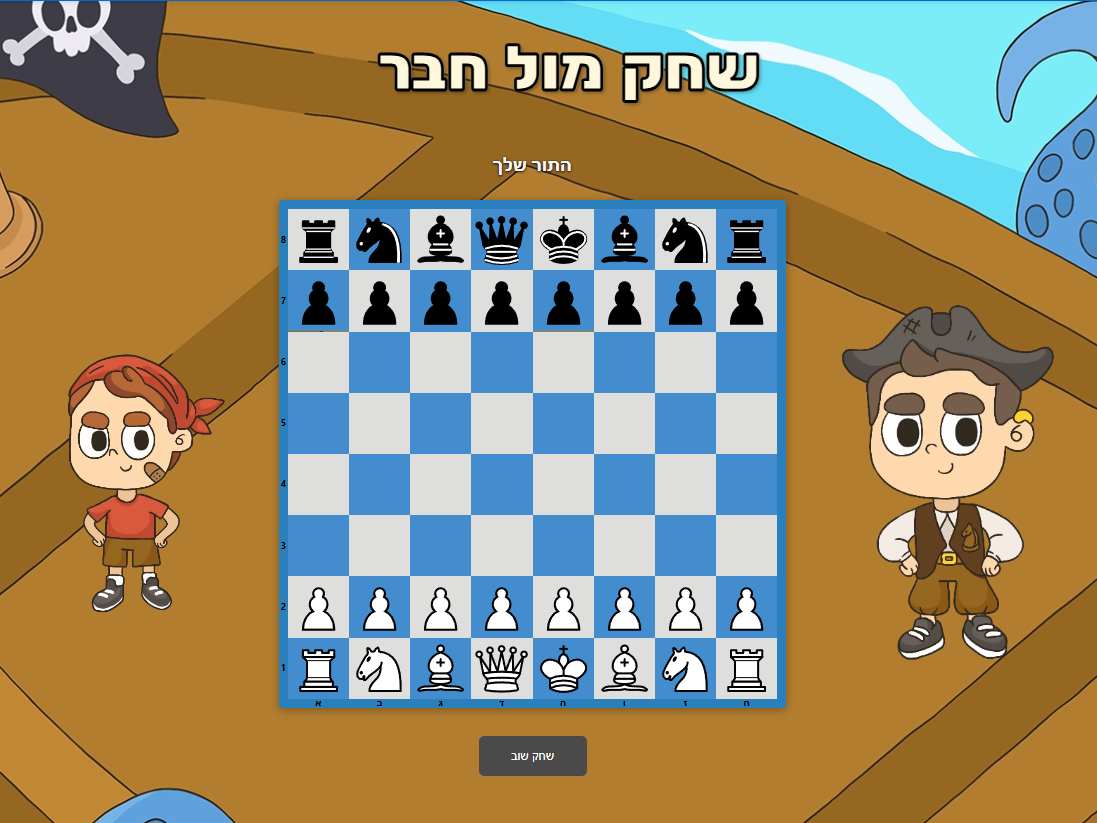 מסך המשחק ״שחק מול חבר״ בשחמטלנד